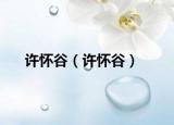 許懷谷（許懷谷）