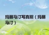 瑪麗馬汀寫真照（瑪麗馬?。? /></span></a>
                        <h2><a href=