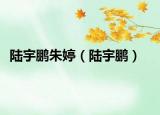 陸宇鵬朱婷（陸宇鵬）