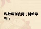 科教導(dǎo)刊官網(wǎng)（科教導(dǎo)刊）