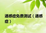 通感癥免費(fèi)測(cè)試（通感癥）