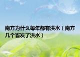 南方為什么每年都有洪水（南方幾個(gè)省發(fā)了洪水）