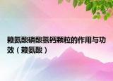 賴氨酸磷酸氫鈣顆粒的作用與功效（賴氨酸）