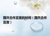 國共合作宣言的時間（國共合作宣言）