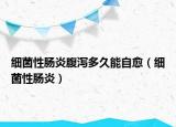 細(xì)菌性腸炎腹瀉多久能自愈（細(xì)菌性腸炎）