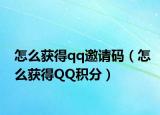 怎么獲得qq邀請(qǐng)碼（怎么獲得QQ積分）