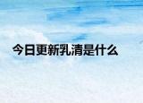 今日更新乳清是什么