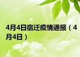 4月4日宿遷疫情通報(bào)（4月4日）