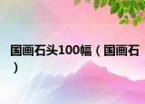 國畫石頭100幅（國畫石）