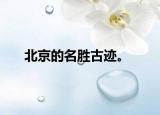 北京的名勝古跡。