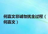 何嘉文非誠(chéng)勿擾全過(guò)程（何嘉文）