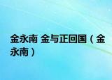 金永南 金與正回國（金永南）