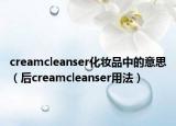 creamcleanser化妝品中的意思（后creamcleanser用法）