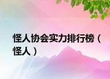 怪人協(xié)會實力排行榜（怪人）