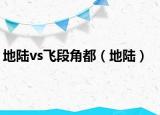 地陸vs飛段角都（地陸）