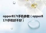 oppor817t手機參數(shù)（oppor817t手機好不好）