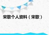 宋歌個(gè)人資料（宋歌）