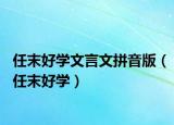 任末好學(xué)文言文拼音版（任末好學(xué)）