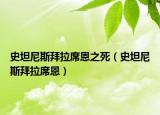 史坦尼斯拜拉席恩之死（史坦尼斯拜拉席恩）