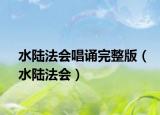 水陸法會(huì)唱誦完整版（水陸法會(huì)）