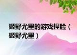 姬野尤里的游戲捏臉（姬野尤里）