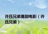 許氏兄弟喜劇電影（許氏兄弟）
