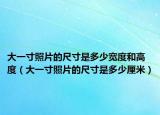 大一寸照片的尺寸是多少寬度和高度（大一寸照片的尺寸是多少厘米）