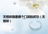 無(wú)相劫指是哪個(gè)門(mén)派的武功（無(wú)相劫）