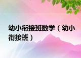 幼小銜接班數(shù)學(xué)（幼小銜接班）