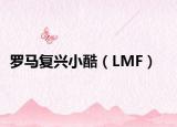 羅馬復(fù)興小酷（LMF）