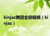 kinjaz舞團全部視頻（kinjaz）