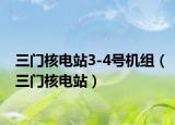 三門核電站3-4號機(jī)組（三門核電站）