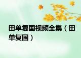 田單復(fù)國(guó)視頻全集（田單復(fù)國(guó)）