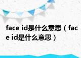 face id是什么意思（face id是什么意思）