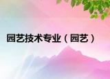 園藝技術(shù)專(zhuān)業(yè)（園藝）