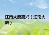 江南大廈嘉興（江南大廈）