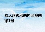成人超級邪惡內(nèi)涵漫畫第1冊