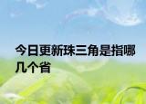 今日更新珠三角是指哪幾個(gè)省
