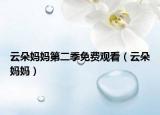 云朵媽媽第二季免費(fèi)觀看（云朵媽媽）