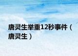 唐靈生舉重12秒事件（唐靈生）