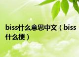 biss什么意思中文（biss什么梗）