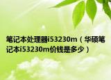 筆記本處理器i53230m（華碩筆記本i53230m價錢是多少）