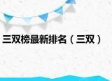 三雙榜最新排名（三雙）