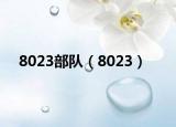 8023部隊（8023）