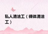 私人清潔工（裸體清潔工）
