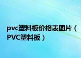 pvc塑料板價格表圖片（PVC塑料板）