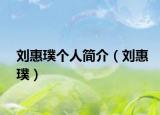 劉惠璞個(gè)人簡(jiǎn)介（劉惠璞）