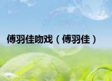 傅羽佳吻戲（傅羽佳）