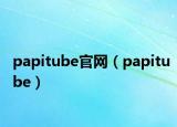 papitube官網(wǎng)（papitube）