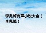 李兆焯有聲小說(shuō)大全（李兆焯）